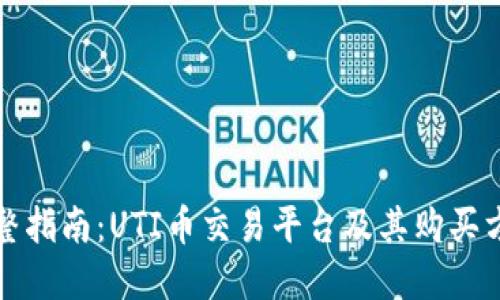 完整指南：UTI币交易平台及其购买方式