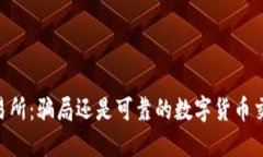 OKEx交易所：骗局还是可靠