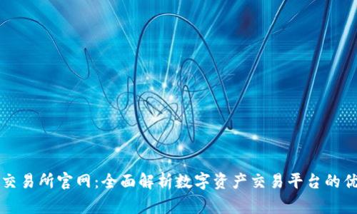 国家数字交易所官网：全面解析数字资产交易平台的优势与前景