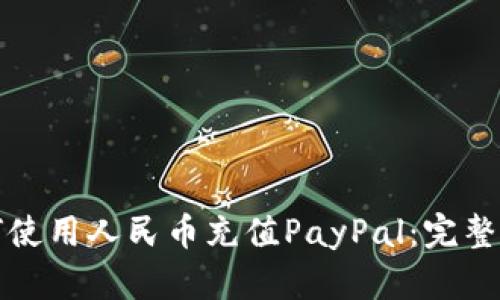 如何使用人民币充值PayPal：完整指南