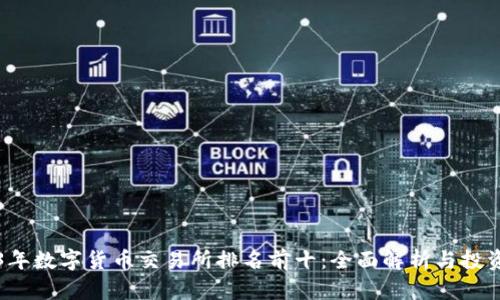 2023年数字货币交易所排名前十：全面解析与投资指南