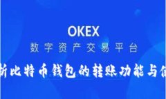 全面解析比特币钱包的转