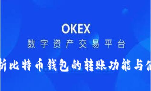全面解析比特币钱包的转账功能与使用方法