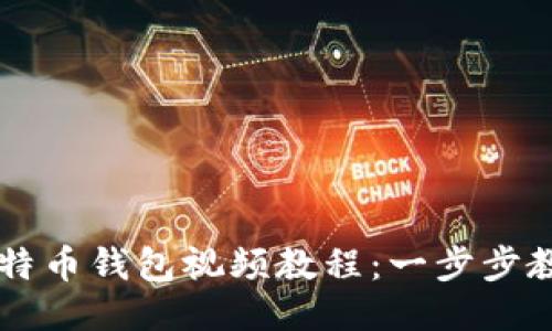 如何制作比特币钱包视频教程：一步步教你轻松上手
