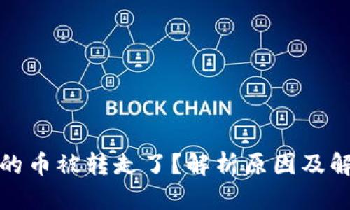 冷钱包的币被转走了？解析原因及解决方案