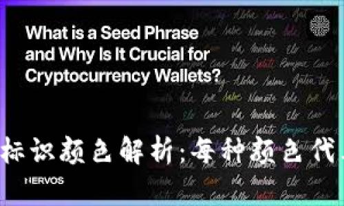 虚拟币钱包标识颜色解析：每种颜色代表什么含义？