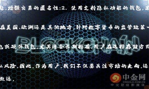 如何追踪USDT交易？一文揭示数字货币的透明性与隐私性

USDT交易, 数字货币, 区块链技术, 隐私性/guanjianci

随着数字货币的普及，Tether（USDT）作为一种稳定币，越来越多地被用于交易、投资和国际汇款等领域。然而，许多用户在使用USDT时都关心一个问题：USDT交易能被追踪吗？本文将深入探讨USDT交易的透明性、隐私性以及追踪的技术手段。同时，我们还会回答与此主题相关的若干问题，以帮助用户更好地理解USDT的交易机制和潜在风险。

USDT的基本概念与功能
USDT（Tether）是一种与美元等法定货币挂钩的数字货币，旨在提供一种相对稳定的加密货币选项。每个USDT的发行必须有1美元的储备作为支撑，因此从理论上说，USDT能够保持相对稳定的价值。

USDT的广泛应用包括：作为交易中的“安全港”，当市场波动时，投资者可以将其他加密货币转换为USDT以避免损失；进行国际跨境转账，因为USDT交易速度快、费用低；用于去中心化金融（DeFi）平台中，作为流动性提供和投资工具。

USDT交易的透明性
USDT交易基于区块链技术，所有交易记录都被存储在去中心化的公链上。以太坊、Tron和Bitcoin等多种区块链网络支持USDT，这意味着每个交易都可以被任何人查询到。

这种透明性意味着，如果你知道一个地址的公钥，你可以轻松查找该地址的交易历史，包括转账的数量、时间和接收方地址。因此，从这个角度来看，USDT交易是可以被追踪的。区块链的这种公开性是其特点之一，提供了一定的安全性和可验证性。

USDT的隐私性问题
尽管USDT交易可以被追踪，但是交易参与者的信息是匿名的，只有公钥能够被识别。这种设计使得用户在一定程度上保护了自己的隐私，然而，如果你的公钥与身份信息相结合，用户的隐私就会受到威胁。

例如，许多交易所需要用户进行KYC（Know Your Customer，了解客户）认证，用户在交易所的行为数据就可以与其真实身份对应。这使得某些USDT交易在法律监管或者合规调查中变得可追溯。

USDT交易的追踪手段
追踪USDT交易的手段主要包括使用区块链分析工具、监控钱包地址以及交易所数据。区块链分析公司，如Chainalysis和CipherTrace等，提供了强大的工具，可以帮助分析公司和执法机构追踪可疑交易和资金流动。

这些工具通过识别和标记钱包地址、追踪交易流向等手段，帮助理解资金来源和去向。这意味着，虽然USDT用户在某种程度上享有匿名性，但一旦与其他可追踪的信息相结合，追踪行为就变得相对容易。

常见问题解答

问题一：如何保障USDT交易的隐私性？
在进行USDT交易时，如果用户希望提高隐私性，可以考虑以下几个方面：1. 使用混币服务或混合协议。这类服务通过将大量用户资金混合在一起，增强交易的匿名性；2. 使用支持隐私功能的钱包，某些钱包具有更强的隐私保护功能；3. 定期更换钱包地址，避免长时间使用同一地址进行交易，从而保护用户的交易轨迹。

问题二：USDT是否具有法律监管问题？
作为一种稳定币，USDT在某些国家和地区面临监管挑战。例如，Tether公司的透明性问题、储备金的合规性等都引起了监管机构的关注。无论是在美国、欧洲还是其他地方，针对数字货币的监管政策一直在变化。这意味着，用户在使用USDT进行交易时，需了解其所在国家或地区的法律法规，以避免不必要的风险。

问题三：如何安全地存储USDT？
存储USDT的安全方案可以分为冷热钱包。热钱包适合频繁交易，方便快捷，但相对安全性较低；冷钱包则是存放数字资产的安全方式，例如纸钱包或硬件钱包，尤其适合长期持有。用户在选择存储方式时，要根据个人需求和安全级别进行合理选择，并确保定期备份和更新。

问题四：未来USDT的监管走向如何？
伴随着行业的发展和技术的创新，USDT的监管走向可能会更加严格和透明。未来，稳健的监管体系可能会促进USDT的合法化，但也可能带来隐私风险。因此，作为用户，我们不仅要关注市场的走向，还需及时更新对相关法规的理解，以适应数字资产的快速变化。

综上所述，USDT交易的透明性与隐私性是一个多维度的议题。了解交易的潜在风险和采用适当的保护措施，将有助于用户在数字货币领域行稳致远。