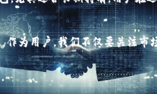 如何追踪USDT交易？一文揭示数字货币的透明性与隐私性

USDT交易, 数字货币, 区块链技术, 隐私性/guanjianci

随着数字货币的普及，Tether（USDT）作为一种稳定币，越来越多地被用于交易、投资和国际汇款等领域。然而，许多用户在使用USDT时都关心一个问题：USDT交易能被追踪吗？本文将深入探讨USDT交易的透明性、隐私性以及追踪的技术手段。同时，我们还会回答与此主题相关的若干问题，以帮助用户更好地理解USDT的交易机制和潜在风险。

USDT的基本概念与功能
USDT（Tether）是一种与美元等法定货币挂钩的数字货币，旨在提供一种相对稳定的加密货币选项。每个USDT的发行必须有1美元的储备作为支撑，因此从理论上说，USDT能够保持相对稳定的价值。

USDT的广泛应用包括：作为交易中的“安全港”，当市场波动时，投资者可以将其他加密货币转换为USDT以避免损失；进行国际跨境转账，因为USDT交易速度快、费用低；用于去中心化金融（DeFi）平台中，作为流动性提供和投资工具。

USDT交易的透明性
USDT交易基于区块链技术，所有交易记录都被存储在去中心化的公链上。以太坊、Tron和Bitcoin等多种区块链网络支持USDT，这意味着每个交易都可以被任何人查询到。

这种透明性意味着，如果你知道一个地址的公钥，你可以轻松查找该地址的交易历史，包括转账的数量、时间和接收方地址。因此，从这个角度来看，USDT交易是可以被追踪的。区块链的这种公开性是其特点之一，提供了一定的安全性和可验证性。

USDT的隐私性问题
尽管USDT交易可以被追踪，但是交易参与者的信息是匿名的，只有公钥能够被识别。这种设计使得用户在一定程度上保护了自己的隐私，然而，如果你的公钥与身份信息相结合，用户的隐私就会受到威胁。

例如，许多交易所需要用户进行KYC（Know Your Customer，了解客户）认证，用户在交易所的行为数据就可以与其真实身份对应。这使得某些USDT交易在法律监管或者合规调查中变得可追溯。

USDT交易的追踪手段
追踪USDT交易的手段主要包括使用区块链分析工具、监控钱包地址以及交易所数据。区块链分析公司，如Chainalysis和CipherTrace等，提供了强大的工具，可以帮助分析公司和执法机构追踪可疑交易和资金流动。

这些工具通过识别和标记钱包地址、追踪交易流向等手段，帮助理解资金来源和去向。这意味着，虽然USDT用户在某种程度上享有匿名性，但一旦与其他可追踪的信息相结合，追踪行为就变得相对容易。

常见问题解答

问题一：如何保障USDT交易的隐私性？
在进行USDT交易时，如果用户希望提高隐私性，可以考虑以下几个方面：1. 使用混币服务或混合协议。这类服务通过将大量用户资金混合在一起，增强交易的匿名性；2. 使用支持隐私功能的钱包，某些钱包具有更强的隐私保护功能；3. 定期更换钱包地址，避免长时间使用同一地址进行交易，从而保护用户的交易轨迹。

问题二：USDT是否具有法律监管问题？
作为一种稳定币，USDT在某些国家和地区面临监管挑战。例如，Tether公司的透明性问题、储备金的合规性等都引起了监管机构的关注。无论是在美国、欧洲还是其他地方，针对数字货币的监管政策一直在变化。这意味着，用户在使用USDT进行交易时，需了解其所在国家或地区的法律法规，以避免不必要的风险。

问题三：如何安全地存储USDT？
存储USDT的安全方案可以分为冷热钱包。热钱包适合频繁交易，方便快捷，但相对安全性较低；冷钱包则是存放数字资产的安全方式，例如纸钱包或硬件钱包，尤其适合长期持有。用户在选择存储方式时，要根据个人需求和安全级别进行合理选择，并确保定期备份和更新。

问题四：未来USDT的监管走向如何？
伴随着行业的发展和技术的创新，USDT的监管走向可能会更加严格和透明。未来，稳健的监管体系可能会促进USDT的合法化，但也可能带来隐私风险。因此，作为用户，我们不仅要关注市场的走向，还需及时更新对相关法规的理解，以适应数字资产的快速变化。

综上所述，USDT交易的透明性与隐私性是一个多维度的议题。了解交易的潜在风险和采用适当的保护措施，将有助于用户在数字货币领域行稳致远。