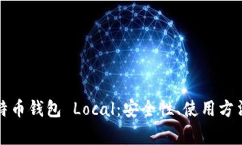 全面解析比特币钱包 Local：安全性、使用方法及常见问题