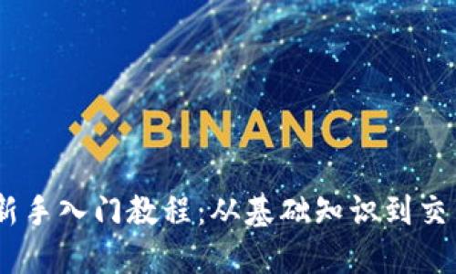 USDT新手入门教程：从基础知识到交易实战