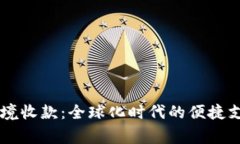 PingPong跨境收款：全球化时