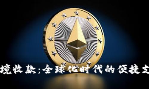 PingPong跨境收款：全球化时代的便捷支付解决方案