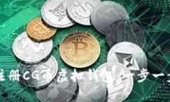 如何注册CG币虚拟钱包：一