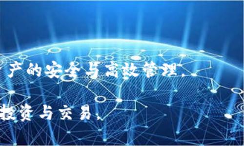 区块链钱包业务模式详解：探索创新与未来潜力
jiaoti区块链钱包,钱包业务模式,数字货币,区块链技术/jiaoti

在近年来，区块链技术的快速发展推动了数字货币的普及。随着人们对数字资产认识的加深，区块链钱包作为存储和管理数字货币的重要工具，逐渐成为了金融科技行业的热点之一。在这篇文章中，我们将深入探讨区块链钱包的各种业务模式，包括其优缺点、发展趋势，以及未来的潜力等。同时，我们还将解答一些常见问题，帮助读者更好地理解区块链钱包的运作方式。

首先，我们需要明确区块链钱包的基本概念。区块链钱包是一种数字工具，允许用户生成和管理他们的数字资产。它通过私钥和公钥的机制来保障用户的资产安全。用户通过钱包可以发送和接收数字货币，检查余额，以及与区块链网络进行交互。

区块链钱包的业务模式

区块链钱包的业务模式多种多样，主要可以根据功能、架构和目标用户等多个维度进行分类。以下是几种主要的业务模式：

h41. 热钱包与冷钱包/h4
热钱包是指持续连接到互联网的钱包，通常用于日常交易。冷钱包则是指离线状态的钱包，适合长期存储数字资产。热钱包的快捷性使得它在小额交易中广泛使用，而冷钱包则因安全性高而用于大额投资。

h42. 自托管钱包与托管钱包/h4
自托管钱包由用户自己控制私钥，意味着用户完全掌握自己的资产。相对而言，托管钱包则由第三方平台管理私钥，用户的便利性更高，但安全性较低。两者各有利弊，自托管钱包适合专业用户，而托管钱包更适合新手。

h43. 多币种钱包与单币种钱包/h4
多币种钱包支持多种数字货币存储与管理，而单币种钱包仅支持一种特定的数字货币。多币种钱包的便捷性使得用户可以在一个平台上管理多种资产，单币种钱包则更加专注，提供针对特定币种的特色服务。

h44. 移动钱包与桌面钱包/h4
移动钱包是通过手机应用程序访问的，方便用户随时随地进行交易。桌面钱包则通过电脑应用程序运行，适合需要较强安全保护的用户。根据用户场景的不同，这两种钱包各有优势。

h45. Web钱包与硬件钱包/h4
Web钱包通过 web 浏览器访问，操作方便，但可能存在一定的安全风险。硬件钱包是专用设备，通过离线的方式存储私钥，安全性极高，适合大额存储的用户使用。

以上是区块链钱包的一些主要业务模式，每一种模式都有其独特的特点和适用场景。接下来，我们将解答4个常见问题，深入探讨区块链钱包相关的知识。

问题一：如何选择适合自己的区块链钱包？
选择区块链钱包时，用户需根据自身需求和使用场景进行选择。首先，明确你需要存储的数字资产类型。若你只想持有一种货币，那么单币种钱包即可满足需求。而如果你打算投资多种数字货币，则应选择多币种钱包。

其次，考虑安全性和便利性的平衡。自托管钱包虽然安全性高，但对新手来说操作可能相对复杂，需要一定的学习成本。托管钱包虽然容易上手，但也面临着第三方管理风险。如果你的投资额较大，建议使用冷钱包或者硬件钱包来存储资产。

第三，随时关注钱包的更新与服务。如果选择热钱包，确保其开发团队定期推送安全补丁和功能更新，以防止潜在的安全问题。而在选择托管钱包时，可以了解其背后的公司信誉、服务条款，以及用户评价等方面的信息。

最后，用户也可以考虑钱包的附加功能，例如交易所接口、代币生成、DApp支持等，选择最适合自己使用习惯的钱包。

问题二：区块链钱包的安全性如何保障？
安全性是区块链钱包最为重要的特征之一，用户在使用钱包时，可以采取多种措施来保障资产安全。最基本的，用户需妥善保管自己的私钥，不要将其泄露给任何人。私钥若被盗，将导致用户资产的损失。

使用多重认证（Two-Factor Authentication, 2FA）也是一种良好的安全实践。这种方式通过密码和手机验证码双重验证每次登录和交易，能有效地提升安全性。此外，许多钱包提供加密保护功能，确保用户数据不会被轻易的窃取。

定期备份钱包数据也是必要的步骤，尤其是在更换设备或发生意外损坏时。备份包含所有必要的资料，可以在需要时帮助用户恢复访问其资产。

此外，选择信誉良好的钱包服务提供商也是保障钱包安全的重要因素。确保选择的服务商具有良好的技术水平和合规的监管政策。特别是在涉及托管钱包时，了解服务提供商的背景和安全审核机制至关重要。

问题三：区块链钱包如何与其他区块链应用互动？
区块链钱包不仅是管理数字货币的工具，还可以作为与其他区块链应用进行交互的媒介。许多去中心化金融（DeFi）应用、非同质化代币（NFT）市场等需要用户通过钱包进行访问和交易。

首先，用户需确保选择的区块链钱包支持相关的DApp（去中心化应用）或协议。例如，一些以太坊钱包能直接与DeFi协议进行交互，实现借贷和流动性挖矿等功能，而比特币钱包则主要用于比特币交易。

通过钱包与DApp交互时，用户通常需要在钱包中授权，允许DApp访问其相关资产。这一过程一般会在用户确认后才能进行，因此用户在授权时需要仔细审视相关请求，避免泄露资产。

此外，许多钱包也开始集成了交易汇率比较工具、市场信息分析等功能，使用户能够在进行交易时充分利用区块链世界的各类资源，从而提升交易的效率和收益。

问题四：未来区块链钱包的发展方向如何？
随着区块链技术的不断演进，区块链钱包也在寻求创新与发展，主要有以下几个方向：

1.	提升用户体验：为了满足新用户和非技术用户的需求，钱包界面和操作流程将更加人性化和简便，不再需要用户具备复杂的技术背景。

2.	事务透明化：对于拥有清晰透明的交易记录和智能合约的区块链钱包，将全面提升用户信任，同时也推动合规性的发展。

3.	多样化的功能：包括与DeFi、NFT、跨链交易等整合的更高级功能。此外，一些钱包将可能集成专业的资产管理功能，帮助用户跟踪其投资组合表现。

4.	增强安全保护：在技术上，通过引入量子加密、零知识证明等新兴技术，以确保用户资产更加安全，并借助生物识别技术（如指纹、脸部识别等）来实现更高水平的认证。

通过以上分析，我们能够看到区块链钱包在未来具有广阔的市场潜力与发展空间。无论是选择哪种钱包，用户都需要根据自身需求与安全性，做出合理的决策，实现数字资产的安全与高效管理。

总结来说，掌握区块链钱包的各种业务模式及其优缺点，对用户的数字资产管理至关重要。了解并解决这些常见问题，能够让用户在数字货币的世界中更好地驾驭自己的投资与交易。