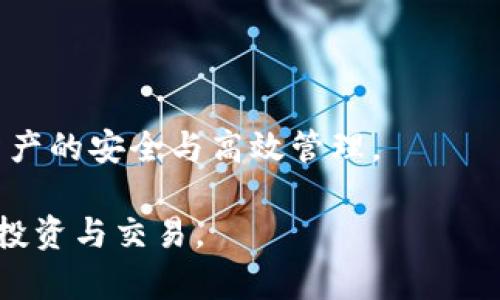 区块链钱包业务模式详解：探索创新与未来潜力
jiaoti区块链钱包,钱包业务模式,数字货币,区块链技术/jiaoti

在近年来，区块链技术的快速发展推动了数字货币的普及。随着人们对数字资产认识的加深，区块链钱包作为存储和管理数字货币的重要工具，逐渐成为了金融科技行业的热点之一。在这篇文章中，我们将深入探讨区块链钱包的各种业务模式，包括其优缺点、发展趋势，以及未来的潜力等。同时，我们还将解答一些常见问题，帮助读者更好地理解区块链钱包的运作方式。

首先，我们需要明确区块链钱包的基本概念。区块链钱包是一种数字工具，允许用户生成和管理他们的数字资产。它通过私钥和公钥的机制来保障用户的资产安全。用户通过钱包可以发送和接收数字货币，检查余额，以及与区块链网络进行交互。

区块链钱包的业务模式

区块链钱包的业务模式多种多样，主要可以根据功能、架构和目标用户等多个维度进行分类。以下是几种主要的业务模式：

h41. 热钱包与冷钱包/h4
热钱包是指持续连接到互联网的钱包，通常用于日常交易。冷钱包则是指离线状态的钱包，适合长期存储数字资产。热钱包的快捷性使得它在小额交易中广泛使用，而冷钱包则因安全性高而用于大额投资。

h42. 自托管钱包与托管钱包/h4
自托管钱包由用户自己控制私钥，意味着用户完全掌握自己的资产。相对而言，托管钱包则由第三方平台管理私钥，用户的便利性更高，但安全性较低。两者各有利弊，自托管钱包适合专业用户，而托管钱包更适合新手。

h43. 多币种钱包与单币种钱包/h4
多币种钱包支持多种数字货币存储与管理，而单币种钱包仅支持一种特定的数字货币。多币种钱包的便捷性使得用户可以在一个平台上管理多种资产，单币种钱包则更加专注，提供针对特定币种的特色服务。

h44. 移动钱包与桌面钱包/h4
移动钱包是通过手机应用程序访问的，方便用户随时随地进行交易。桌面钱包则通过电脑应用程序运行，适合需要较强安全保护的用户。根据用户场景的不同，这两种钱包各有优势。

h45. Web钱包与硬件钱包/h4
Web钱包通过 web 浏览器访问，操作方便，但可能存在一定的安全风险。硬件钱包是专用设备，通过离线的方式存储私钥，安全性极高，适合大额存储的用户使用。

以上是区块链钱包的一些主要业务模式，每一种模式都有其独特的特点和适用场景。接下来，我们将解答4个常见问题，深入探讨区块链钱包相关的知识。

问题一：如何选择适合自己的区块链钱包？
选择区块链钱包时，用户需根据自身需求和使用场景进行选择。首先，明确你需要存储的数字资产类型。若你只想持有一种货币，那么单币种钱包即可满足需求。而如果你打算投资多种数字货币，则应选择多币种钱包。

其次，考虑安全性和便利性的平衡。自托管钱包虽然安全性高，但对新手来说操作可能相对复杂，需要一定的学习成本。托管钱包虽然容易上手，但也面临着第三方管理风险。如果你的投资额较大，建议使用冷钱包或者硬件钱包来存储资产。

第三，随时关注钱包的更新与服务。如果选择热钱包，确保其开发团队定期推送安全补丁和功能更新，以防止潜在的安全问题。而在选择托管钱包时，可以了解其背后的公司信誉、服务条款，以及用户评价等方面的信息。

最后，用户也可以考虑钱包的附加功能，例如交易所接口、代币生成、DApp支持等，选择最适合自己使用习惯的钱包。

问题二：区块链钱包的安全性如何保障？
安全性是区块链钱包最为重要的特征之一，用户在使用钱包时，可以采取多种措施来保障资产安全。最基本的，用户需妥善保管自己的私钥，不要将其泄露给任何人。私钥若被盗，将导致用户资产的损失。

使用多重认证（Two-Factor Authentication, 2FA）也是一种良好的安全实践。这种方式通过密码和手机验证码双重验证每次登录和交易，能有效地提升安全性。此外，许多钱包提供加密保护功能，确保用户数据不会被轻易的窃取。

定期备份钱包数据也是必要的步骤，尤其是在更换设备或发生意外损坏时。备份包含所有必要的资料，可以在需要时帮助用户恢复访问其资产。

此外，选择信誉良好的钱包服务提供商也是保障钱包安全的重要因素。确保选择的服务商具有良好的技术水平和合规的监管政策。特别是在涉及托管钱包时，了解服务提供商的背景和安全审核机制至关重要。

问题三：区块链钱包如何与其他区块链应用互动？
区块链钱包不仅是管理数字货币的工具，还可以作为与其他区块链应用进行交互的媒介。许多去中心化金融（DeFi）应用、非同质化代币（NFT）市场等需要用户通过钱包进行访问和交易。

首先，用户需确保选择的区块链钱包支持相关的DApp（去中心化应用）或协议。例如，一些以太坊钱包能直接与DeFi协议进行交互，实现借贷和流动性挖矿等功能，而比特币钱包则主要用于比特币交易。

通过钱包与DApp交互时，用户通常需要在钱包中授权，允许DApp访问其相关资产。这一过程一般会在用户确认后才能进行，因此用户在授权时需要仔细审视相关请求，避免泄露资产。

此外，许多钱包也开始集成了交易汇率比较工具、市场信息分析等功能，使用户能够在进行交易时充分利用区块链世界的各类资源，从而提升交易的效率和收益。

问题四：未来区块链钱包的发展方向如何？
随着区块链技术的不断演进，区块链钱包也在寻求创新与发展，主要有以下几个方向：

1.	提升用户体验：为了满足新用户和非技术用户的需求，钱包界面和操作流程将更加人性化和简便，不再需要用户具备复杂的技术背景。

2.	事务透明化：对于拥有清晰透明的交易记录和智能合约的区块链钱包，将全面提升用户信任，同时也推动合规性的发展。

3.	多样化的功能：包括与DeFi、NFT、跨链交易等整合的更高级功能。此外，一些钱包将可能集成专业的资产管理功能，帮助用户跟踪其投资组合表现。

4.	增强安全保护：在技术上，通过引入量子加密、零知识证明等新兴技术，以确保用户资产更加安全，并借助生物识别技术（如指纹、脸部识别等）来实现更高水平的认证。

通过以上分析，我们能够看到区块链钱包在未来具有广阔的市场潜力与发展空间。无论是选择哪种钱包，用户都需要根据自身需求与安全性，做出合理的决策，实现数字资产的安全与高效管理。

总结来说，掌握区块链钱包的各种业务模式及其优缺点，对用户的数字资产管理至关重要。了解并解决这些常见问题，能够让用户在数字货币的世界中更好地驾驭自己的投资与交易。