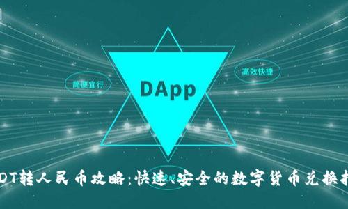 USDT转人民币攻略：快速、安全的数字货币兑换指南