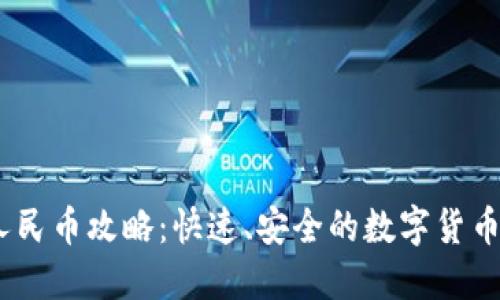 USDT转人民币攻略：快速、安全的数字货币兑换指南