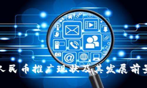 数字人民币推广现状及其发展前景分析