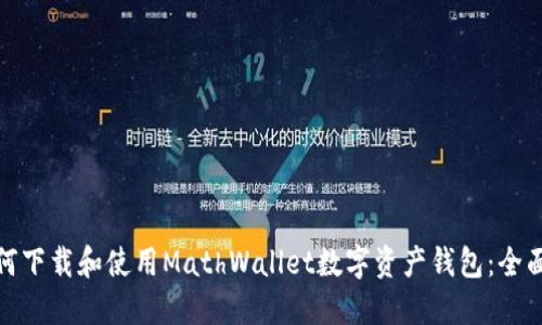 : 如何下载和使用MathWallet数字资产钱包：全面指南