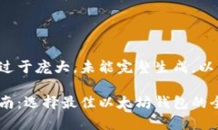 输出内容内容过于庞大，