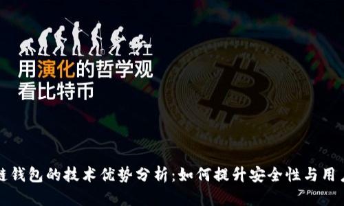 区块链钱包的技术优势分析：如何提升安全性与用户体验