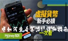 以太坊钱包中如何查看算