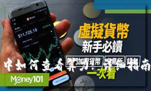 以太坊钱包中如何查看算力: 详细指南与注意事项