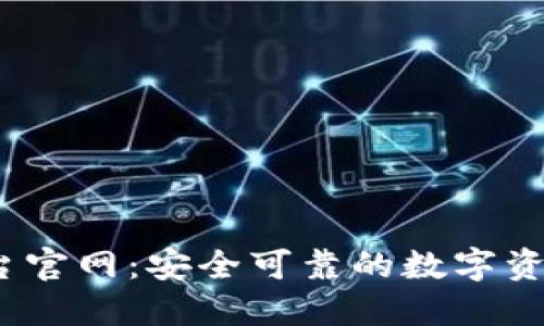 uu交易平台官网：安全可靠的数字资产交易平台