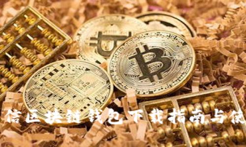 中国电信区块链钱包下载指南与使用技巧