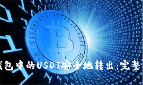 如何将TP钱包中的USDT安全地转出：完整指南与策略