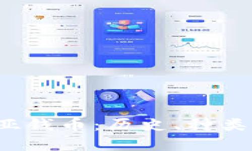  探秘非洲肯尼亚钱币：历史、种类及收藏价值解析