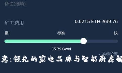 了解欧意：领先的家电品牌与智能厨房解决方案