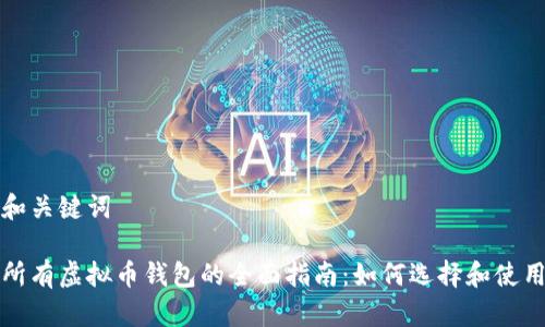 和关键词

所有虚拟币钱包的全面指南：如何选择和使用