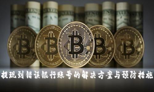 提现到错误银行账号的解决方案与预防措施