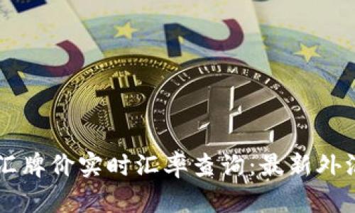 中国银行外汇牌价实时汇率查询：最新外汇动态与分析