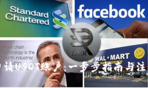 如何申请USDT账户：一步步指南与注意事项