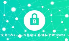 如何使用Token.im钱包安全存