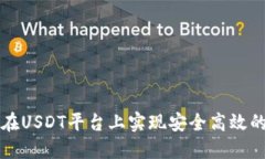 如何在USDT平台上实现安全
