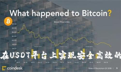如何在USDT平台上实现安全高效的互转