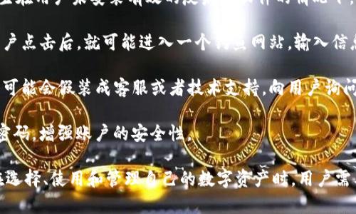 biao ti区块链钱包的选择与使用指南：深入了解ABC区块链钱包的优势与安全性/biao ti

区块链钱包, ABC区块链钱包, 数字货币, 钱包安全/guanjianci

一、区块链钱包的定义与功能

区块链钱包是用于存储、接收和发送数字货币（如比特币、以太坊等）的软件或硬件。它可以理解为一个虚拟账户，用户可以通过它管理自己的数字资产。区块链钱包的主要功能包括接收和发送数字货币、查看交易记录、管理多种加密货币、保证资产安全等。

有许多种类的区块链钱包，包括热钱包与冷钱包。热钱包通过互联网连接，适合频繁交易，而冷钱包则是离线的，适合长期保存资产。ABC区块链钱包作为一种新兴的数字货币钱包，在功能上结合了多种优势。

二、ABC区块链钱包的优势

ABC区块链钱包在设计和功能上提供了多项优势，使其成为广受欢迎的选择之一。包括但不限于：用户友好的界面、安全性、支持多种货币等。

首先，ABC区块链钱包的界面设计，用户可以轻松上手，无论是新手还是经验丰富的用户，都能快速完成操作。多数用户对于复杂的程序和设置感到畏惧，而ABC提供的用户体验无疑降低了这方面的门槛。

其次，安全性是ABC区块链钱包的一大亮点。它采用了多重加密技术，同时支持双重验证功能，确保用户在任何情况下都能安全地管理自己的资产。通过保护私钥和使用冷存储比热钱包更安全，用户在使用交易功能时就能大幅降低资产被盗的风险。

另外，ABC区块链钱包还支持多种数字货币，用户可以在一个钱包内管理不同类型的资产。这样的功能极大提高了使用便利性，用户不需要在多个钱包间切换，只需安装一个应用即可完成多种操作。

三、如何安全使用ABC区块链钱包

安全使用ABC区块链钱包需要遵循一些基本原则。首先，用户在创建钱包时要选择一个强壮的密码，并定期更换。避免使用容易被猜到的信息，如生日或123456等简单密码。

其次，开启双重验证功能，对于保护账户安全非常重要。无论是使用手机应用程序，还是电子邮件，双重验证都可以为用户的账户增加一层额外保护。

此外，用户还应定期备份自己的钱包。这不仅能保留交易记录，还能防止因丢失设备导致的资产损失。ABC区块链钱包提供了备份功能，用户可根据提示进行操作。

最后，尽量避免在公共网络下进行交易，公共Wi-Fi虽然方便，但安全性低，容易被黑客攻击。尽量在安全的环境下进行资产管理。

四、用户如何选择适合的区块链钱包

针对用户而言，选择合适的区块链钱包至关重要。首先需要评估自己的需求，是否需要频繁交易还是长时间保存资产。对于频繁交易的用户，热钱包可能更适合，而长时间保存资产的用户应优先考虑冷钱包。

其次，用户也要关注钱包的安全性。选择成熟的品牌和提供多重安全措施的钱包，能更好地保障资产安全。在这方面，ABC钱包无疑是一个安全性高的选择。

最后，用户需要考虑钱包的功能是否全面。除了基本的接收与发送功能，是否支持多种数字货币，是否支持交易所的提现等都是用户在选择时应注意的因素。

五、ABC区块链钱包的前景与挑战

在数字货币市场持续增长的背景下，区块链钱包的需求越来越大。ABC区块链钱包作为其中的佼佼者，面临着巨大的发展机遇和挑战。

首先，市场上竞争者越来越多，用户希望通过更优秀的体验来吸引潜在用户。ABC钱包需要不断创新，提升用户体验，比如通过引入更多功能、提高处理速度等来满足用户需求。

其次，安全性依然是一个重大挑战。随着数字货币的流行，黑客攻击也越来越猖獗，如何持续保持钱包的安全性，保护用户资产，是需要持续关注的问题。

最后，区块链技术本身的发展也会影响钱包的前景。随着技术进步，可能会有更先进的存储和管理方式出现，ABC钱包需要保持灵活性，快速适应市场变化。

可能相关问题讨论

一、如何将数字货币转入ABC区块链钱包？

将数字货币转入ABC区块链钱包的过程相对简单。如果你已经在交易所购买了数字货币，首先需要将它提取到你的钱包地址。

步骤如下：
ol
li打开ABC区块链钱包，选择