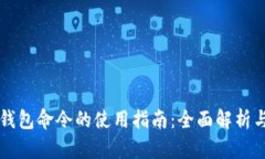 币区块链钱包命令的使用