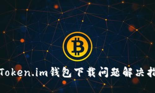 : Token.im钱包下载问题解决指南
