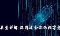区块链钱包类型详解：选