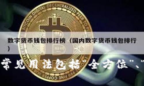 “Omni”在中文中通常翻译为“全”或“万能”。具体翻译取决于上下文，常见用法包括“全方位”、“全面”、“万用”等。如果有特定的上下文或短语，可以提供具体的翻译。