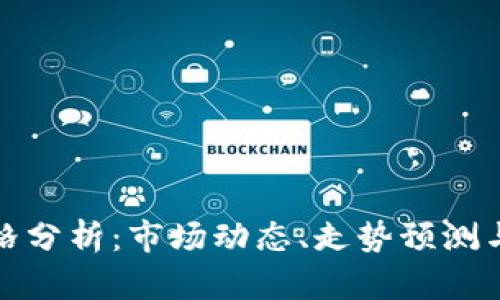 比特币价格分析：市场动态、走势预测与投资策略