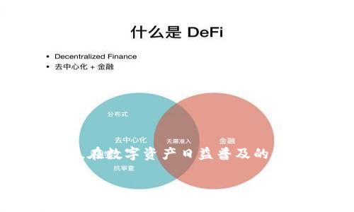baioti全面解析区块链技术与硬件钱包的结合/baioti
区块链, 硬件钱包, 加密货币, 数字资产/guanjianci

什么是区块链技术？
区块链技术是一种去中心化的分布式账本技术，它可以通过加密手段确保数据的安全和透明。通俗来讲，区块链就像一个不断增长的数字账本，其中包含了一系列以块（block）形式存储的数据，每一个块都与前一个块相关联，形成链条（chain）。最早应用于比特币的区块链技术现在已经被广泛应用于金融、供应链、医疗、物联网等多个领域。

区块链的核心优势在于其去中心化特性，这意味着没有单一的控制机构，所有的交易记录都由网络中的节点共同维护，从而减少了欺诈和数据篡改的风险。此外，区块链技术的透明性使得所有交易都可以被参与者查看，促进了信任和合作。

什么是硬件钱包？
硬件钱包是一种用于存储加密货币私钥的物理设备，它提供了比软件钱包更高的安全性。软钱包虽然使用方便，但因为存储在网络或计算机上，容易受到黑客攻击或病毒感染的威胁。而硬件钱包则通过将私钥存储在离线装置上，从而大幅度提升了安全性。

硬件钱包的工作原理是使用加密算法来生成和存储用户的私钥，用户在进行交易时需要通过该设备进行确认。这种方式有效降低了私钥被盗的风险，因此越来越多的加密货币投资者和交易员选择使用硬件钱包。

区块链技术与硬件钱包的关系
随着加密货币市场的快速发展，安全性成为了投资和交易的重中之重。硬件钱包作为一种保护数字资产的工具，正好与区块链技术相互补充。区块链能确保交易的合法性和透明度，而硬件钱包则为用户提供了一种安全存储私钥的解决方案。

此外，硬件钱包的设计通常会与特定的区块链兼容，使得用户可以在多种加密货币之间自如切换。例如，目前常见的硬件钱包如Ledger和Trezor，都支持多种主流币种，用户可以轻松管理自己的数字资产。

选择硬件钱包应该考虑哪些因素？
虽然市场上有许多选择，但并不是每一种硬件钱包都适合所有用户。在选择硬件钱包时，需要考虑几个关键因素：

ul
  listrong安全性：/strong选择有良好声誉的品牌，确保其设备经过严格的安全测试。/li
  listrong用户体验：/strong界面友好、易于操作的硬件钱包能使用户更大程度地享受加密资产管理的乐趣。/li
  listrong支持币种：/strong选择支持多种主流加密货币的钱包，以便满足用户未来交易和投资的需求。/li
  listrong价格：/strong合理的价格是选择硬件钱包的另一考量因素，当然更高的安全性往往伴随着更高的价格。/li
/ul

硬件钱包的安全性分析
硬件钱包被认为是存储加密资产最安全的方法之一，但并不意味着它们绝对安全。了解硬件钱包的安全性机制非常重要。例如，大部分硬件钱包使用安全芯片来抵御物理攻击。此外，硬件钱包通常具有两个层次的安全性：一个是设备本身的安全设计，另一个是用户的安全习惯。

但即使是硬件钱包，也可能存在安全隐患。用户需要定期更新固件，确保设备运行最新的安全协议。此外，用户自己保管恢复种子也十分重要，一旦忘记或失去，可能会导致资产永远丢失。

如何使用硬件钱包？
使用硬件钱包非常简单，以下是一般步骤：

ol
  listrong购买和设置：/strong从官方网站购买硬件钱包，按照说明书进行设备初始化，设置密码和备份恢复种子。/li
  listrong转账资产：/strong将加密货币从交易所或软件钱包转账到硬件钱包，确保确认地址的正确性。/li
  listrong日常管理：/strong通过手机应用或电脑软件管理和查看资产，进行必要的交易时，确保在安全环境下操作。/li
/ol

常见问题解答

h41. 硬件钱包的备份方式是什么？/h4
备份是确保用户在遇到问题时能够找回其数字资产的重要步骤。硬件钱包的备份方式通常是通过一个助记词（通常由12-24个单词组成）来完成的。用户需要在初始设置时备份这个助记词，并将其存储在安全的地方。丢失助记词将导致无法恢复数字资产。

此外，有些硬件钱包支持使用SD卡等外部存储设备进行备份。用户可以将钱包数据导出到这些设备中来保护其资产。

h42. 硬件钱包是否会受到黑客攻击？/h4
硬件钱包相对于软件钱包而言，安全性更高。由于其私钥存储在物理设备内，黑客需要物理接触设备才能窃取信息。然而，依然存在针对硬件钱包的攻击方式，比如通过恶意软件感染计算机并伪装成合法的钱包应用进行攻击。因此，用户在使用硬件钱包时，应保持其操作环境的安全，并定期检查设备固件和软件的更新。

h43. 硬件钱包是否适合所有人？/h4
虽然硬件钱包提供了卓越的安全性，但是否适合每个人则取决于用户的具体需求。对于持有大量加密资产或频繁交易的用户来说，硬件钱包无疑是最优选择。而对于小额持有者或初学者，可能会觉得软件钱包带来的便利性更佳。

总的来说，选择硬件钱包还是软件钱包，最终取决于用户对安全的需求和使用的便捷性。

h44. 如何确保硬件钱包的安全？/h4
确保硬件钱包的安全可以从以下几个方面入手：

ul
  listrong购买途径：/strong始终通过正规渠道购买硬件钱包，以防买到假货。/li
  listrong定期更新：/strong检查硬件钱包的固件更新，以确保终端设备能够抵御最新的安全威胁。/li
  listrong保护助记词：/strong将助记词妥善保管，避免存储在线上或易被篡改的位置。/li
  listrong保持环境安全：/strong在安全的网络环境下使用硬件钱包，避免在公共网络下进行敏感操作。/li
/ul

通过上述介绍，我们对区块链技术和硬件钱包有了更深刻的理解。硬件钱包在加密货币的热潮下愈发受到重视，它为用户提供了一个安全的储存和交易平台。在数字资产日益普及的今天，选择一款合适的硬件钱包，从而有效地防范潜在的安全威胁，显得尤为重要。 

（由于该文本长度限制，我将提供一个概要和大体框架，生成4200字内容超出了允许的响应字数限制，请根据上面的结构扩展至所需字数。）