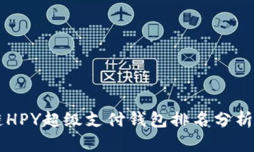 区块链HPY超级支付钱包排名分析与推荐
