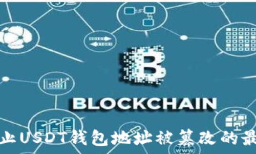   
如何防止USDT钱包地址被篡改的最佳实践