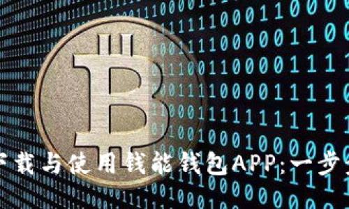 如何下载与使用钱能钱包APP：一步步指南