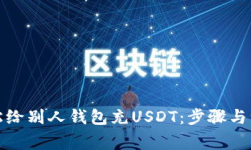 如何轻松给别人钱包充USDT：步骤与注意事项